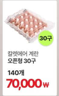 칼렛에어 공기 완충재 계란30구 오픈형 140개
