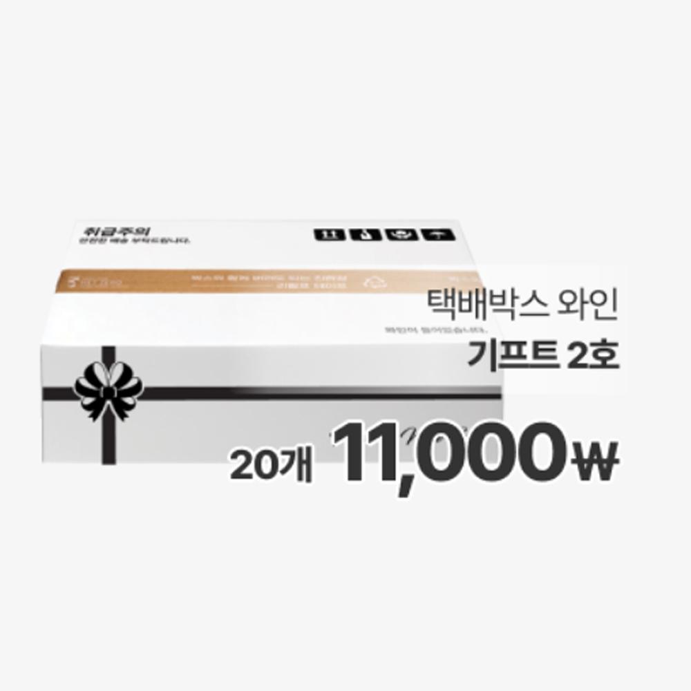 칼렛에어 전용박스 와인 기프트 2호 20개